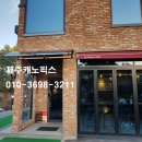 제주캐노픽스