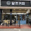 달쯔커피 - 104614 | 달쯔커피