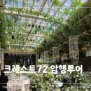 크레스트 72 암행 투어 후기, 밝은 홀 좋아 신부의 웨딩홀 찾기 1탄
