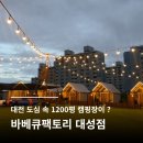 대성고기마트 | 대전 야외 바베큐장 바베큐팩토리 대성점｜아이랑 가기 좋은 캠핑 감성 맛집