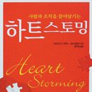 하트스토밍