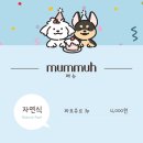 멈머(mummuh) 이미지
