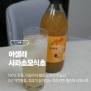 아셀라 | [식품]2년 자연발효, 아셀라 사과초모식초 먹어본 리얼리뷰