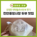 천안중앙시장 두부 맛집 이미 유명한 옛멧돌즉석두부