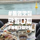 골목다찌 | 통영다찌골목 맛집 가족여행 코스로 다녀온 만월다찌 솔직후기