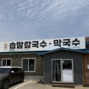 익산 교도소세트장 근처 솝말칼국수 본점 솔직후기
