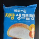 CU 씨유편의점 &lt;라라스윗 저당생크림빵&gt;