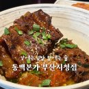 본가통채칼국수 | 부산시청점심 | 동백본가 부산시청점에서 든든한 한 끼, 뼈구이 덮밥 맛있어요!