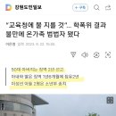 “교육청에 불 지를 것”… 학폭위 결과 불만에 온가족 범법자 됐다 이미지