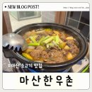 한우촌 | 마산한우촌 오동동 맛집 후기
