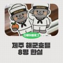 제주 해군호텔 한실 아이랑 투숙후기