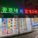 공주네회조개구이 이미지
