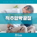 365아산원탑마취통증의학과재활의학과의원 | 광장동마취통증의학과재활의학과 넘어진 뒤 허리가 계속 아프다면? 척추압박골절