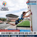 [2026 바르셀로나 스피드] '4.88초' 진기록 일치신·'전 라운드 6초대' 마르티네스 비달 남녀부 최정상 등극 이미지
