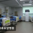 휴병원 | [서울 요양병원/추천/후기/가격] 강북휴요양병원 신뢰받는 전문 진료 서비스