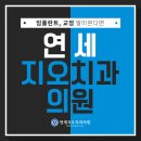 연세지오치과의원 이미지