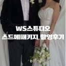 2441 | WS스튜디오 스드메 패키지 4시간 웨딩촬영 솔직후기(지원실장님)