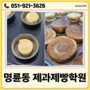 명륜동-12 | 명륜동제과제빵학원 발효빵 자격증 과정으로 현장 취업에 가까워지기
