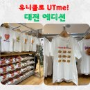 이삭토스트대전 - 유성구 관평2로 46 | 유니클로 UTme! 대전 에디션 후기 꿈돌이, 이삭토스트 한정 티셔츠 체험기