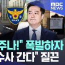 김세의 집중수사 하겠다- 서울 지방 경찰청장 이미지