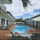 유의조농장 | 보홀 0.5박+가성비 숙소 추천 카틀레야 리조트 솔직후기