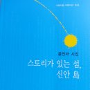 윤인자 시집 제 2집 『스토리가 있는 섬, 신안島』 (평론) 이미지