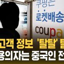 쿠팡, 중국인에 의해 한국인 3370만명 정보유출 이미지