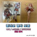 리턴게임 | 콜라보 모음 니케X맘스터치 소녀전선2X프랭크버거 이터널리턴X꾸브라꼬 굿즈 후기