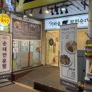 팔천순대 구월모래내시장점 네이버블로그