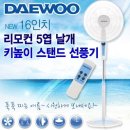 대우 16인치 리모컨 스탠드선풍기 DWF-RS316RC 가정용선풍기 업소용선풍기 저소음강력모터 5엽 이미지