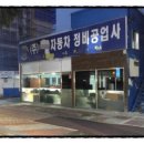 터미널자동차공업사 - 서구 화운로220번길 4 | 터미널자동차공업사