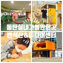 화성 동탄역 근처 놀거리 실내 아이와 가볼만한곳 화성미디어센터 반석산에코스쿨