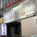 부산민물장어 로컬 맛집 청송집 내돈내산 후기
