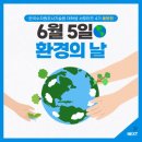 🌎6월5일은 세계 환경의 날🌎 이미지