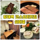 꽃마중 | 설마중, 서초 양재역 룸식당 한식코스요리맛집 솔직후기