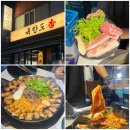 더육향 | 산성동 맛집 삼겹살 육향도 수정구청점 솔직후기