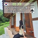 보성 대원사 템플스테이 후기 1일차 싱잉볼 명상 치유 프로그램 추천