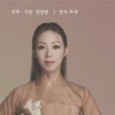 전통의 소리 경기민요 이미지