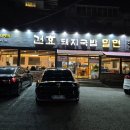 건효돼지국밥 이미지