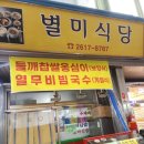 별미식당 | 광명 시장 별미식당 들깨찹쌀옹심이 후기