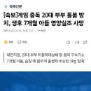 [속보] 게임 중독 20대 부부 돌봄 방치, 생후 7개월 아들 영양실조 사망 이미지