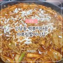 할머니집 | 신당동 떡볶이타운 | 마복림할머니집 맵찔이 후기
