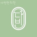 다빈한의원 네이버블로그