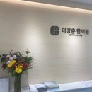 더상춘한의원 네이버블로그