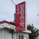 강태여할망민박 | 강태여할망숙박ㅡ 제주 올레 할망숙소 1호점 외갓댁에 방문한 느낌으로