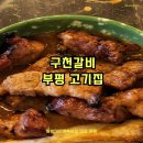 구천갈비 이미지