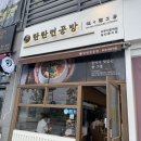 탄탄면공방 파주야당역점 이미지