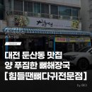 청솔감자탕 | 둔산동뼈해장국 맛집 힘들땐뼈다귀전문점 후기