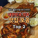 벽진불고기막창식당 | 경주 맛집 추천｜단골식당 막창 오징어불고기 + 가마솥족발 솔직후기 (내돈내산)