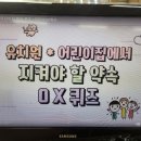 🌈💞유치원 약속 ox 퀴즈 놀이~ 이미지